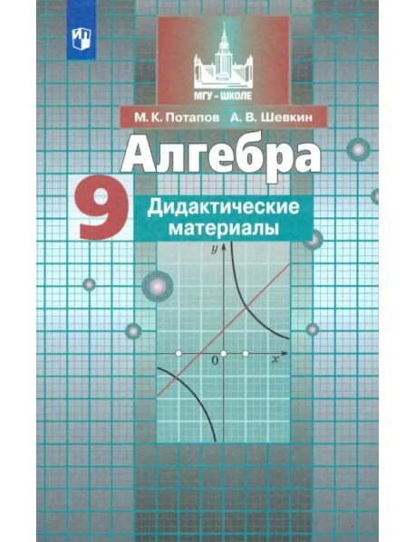 Алгебра. 9 класс. Дидактические материалы. ФГОС