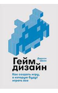 Геймдизайн. Как создать игру, в которую будут играть все