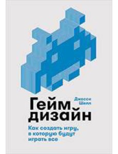 Геймдизайн. Как создать игру, в которую будут играть все Геймдизайн. Как создать игру, в которую будут играть все