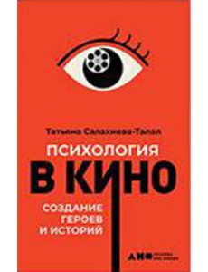 Психология в кино. Создание героев и историй
