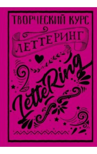 Леттеринг. Творческий курс