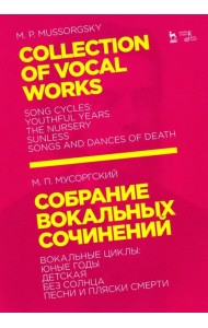 Собрание вокальных сочинений. Вокальные циклы: Юные годы, Детская, Без солнца, Песни и пляски смерти