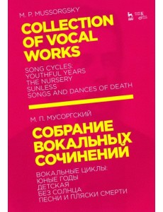 Собрание вокальных сочинений. Вокальные циклы: Юные годы, Детская, Без солнца, Песни и пляски смерти Собрание вокальных сочинений. Вокальные циклы: Юные годы, Детская, Без солнца, Песни и пляски смерти