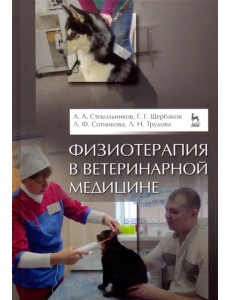 Физиотерапия в ветеринарной медицине. Учебник