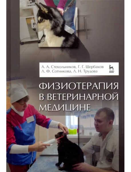 Физиотерапия в ветеринарной медицине. Учебник