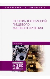 Основы технологий пищевого машиностроения. Учебное пособие