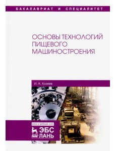 Основы технологий пищевого машиностроения. Учебное пособие