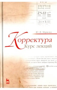 Корректура. Курс лекций