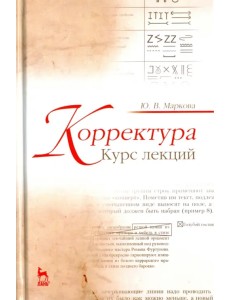 Корректура. Курс лекций