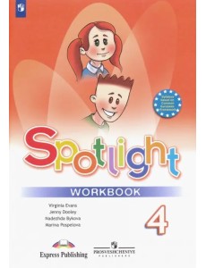 Английский в фокусе. Spotlight. 4 класс. Рабочая тетрадь