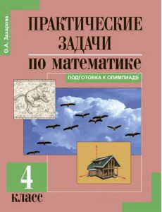 Практические задачи по математике. Подготовка к олимпиаде. 4 класс. Учебное пособие