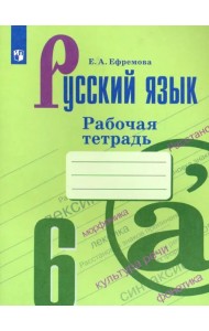 Русский язык. 6 класс. Рабочая тетрадь