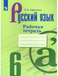 Русский язык. 6 класс. Рабочая тетрадь Русский язык. 6 класс. Рабочая тетрадь
