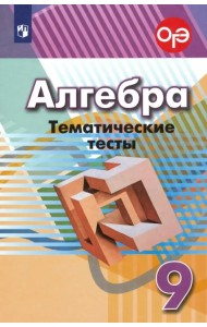 Алгебра. 9 класс. Тематические тесты. ФГОС