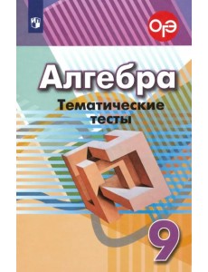 Алгебра. 9 класс. Тематические тесты. ФГОС Алгебра. 9 класс. Тематические тесты. ФГОС