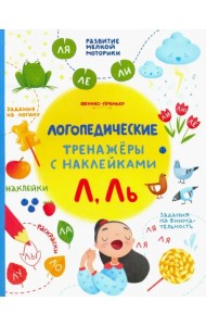Л, Ль. Книжка с наклейками