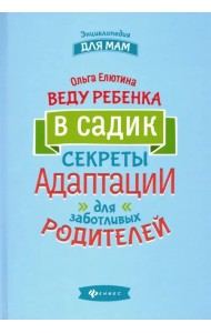 Веду ребенка в садик. Секреты адаптации для заботливых родителей