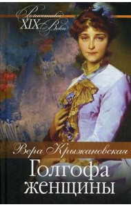 Голгофа женщины