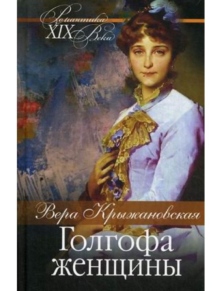 Голгофа женщины