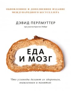 Еда и мозг. Что углеводы делают со здоровьем, мышлением и памятью Еда и мозг. Что углеводы делают со здоровьем, мышлением и памятью
