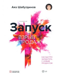 Запуск. Взрыв продаж