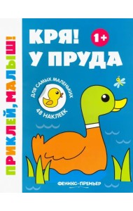 Кря! У пруда 1+. Книжка с наклейками