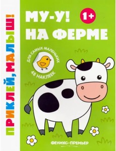 Му-у! На ферме 1+. Книжка с наклейками Му-у! На ферме 1+. Книжка с наклейками
