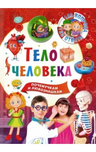 Тело человека