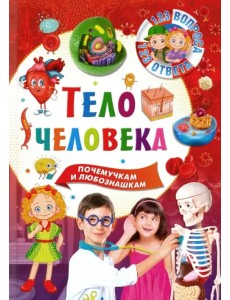 Тело человека Тело человека