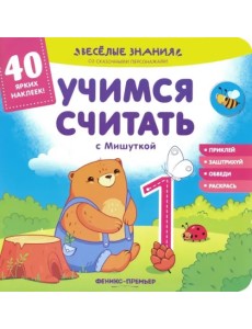 Учимся считать с Мишуткой. Книжка с наклейками