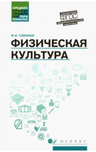 Физическая культура. Учебник для студентов средних профессиональных учебных заведений. ФГОС