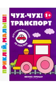 Чух-чух! Транспорт. Книжка с наклейками (48 наклеек)