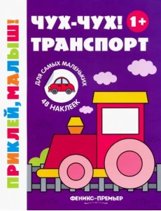 Чух-чух! Транспорт. Книжка с наклейками (48 наклеек)