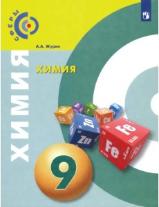 Химия. 9 класс. Учебник. ФГОС Химия. 9 класс. Учебник. ФГОС