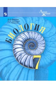Биология. 7 класс. Учебник. ФГОС