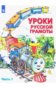 Уроки русской грамоты. Учебное пособие. В 2-х частях. Часть 1. ФГОС