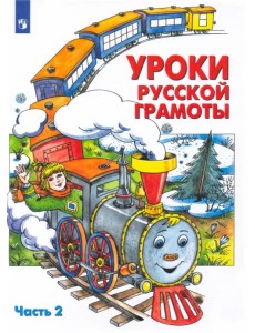 Уроки русской грамоты. Учебное пособие. В 2-х частях. Часть 2. ФГОС