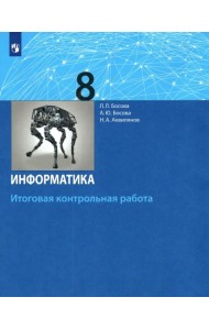 Информатика. 8 класс. Итоговая контрольная работа