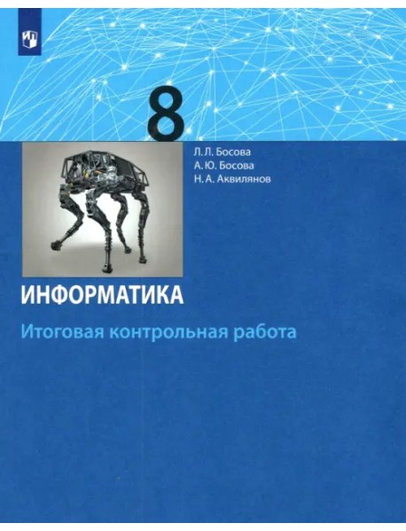 Информатика. 8 класс. Итоговая контрольная работа