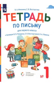 Тетрадь по письму. 1 класс. К букварю В.В. Репкина, Е.В. Восторговой, В.А. Левина. В 4-х частях. Часть 1