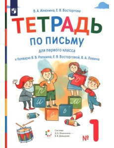 Тетрадь по письму. 1 класс. К букварю В.В. Репкина, Е.В. Восторговой, В.А. Левина. В 4-х частях. Часть 1 Тетрадь по письму. 1 класс. К букварю В.В. Репкина, Е.В. Восторговой, В.А. Левина. В 4-х частях. Часть 1