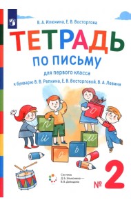 Тетрадь по письму. 1 класс. К букварю В.В. Репкина, Е.В. Восторговой, В.А. Левина. В 4-х частях. Часть 2