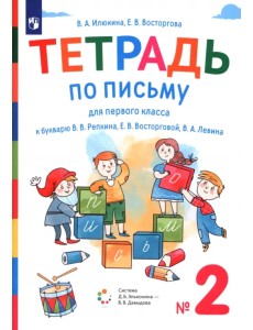Тетрадь по письму. 1 класс. К букварю В.В. Репкина, Е.В. Восторговой, В.А. Левина. В 4-х частях. Часть 2 Тетрадь по письму. 1 класс. К букварю В.В. Репкина, Е.В. Восторговой, В.А. Левина. В 4-х частях. Часть 2