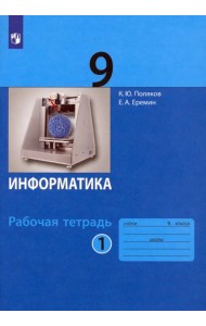 Информатика. 9 класс. Рабочая тетрадь. В 2-х частях. Часть 1