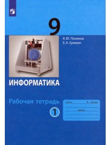 Информатика. 9 класс. Рабочая тетрадь. В 2-х частях. Часть 1 Информатика. 9 класс. Рабочая тетрадь. В 2-х частях. Часть 1
