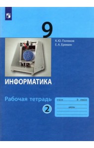Информатика. 9 класс. Рабочая тетрадь. В 2-х частях. Часть 2