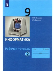 Информатика. 9 класс. Рабочая тетрадь. В 2-х частях. Часть 2