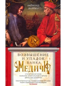 Возвышение и упадок Банка Медичи. Столетняя история наиболее влиятельной в Европе династии банкиров