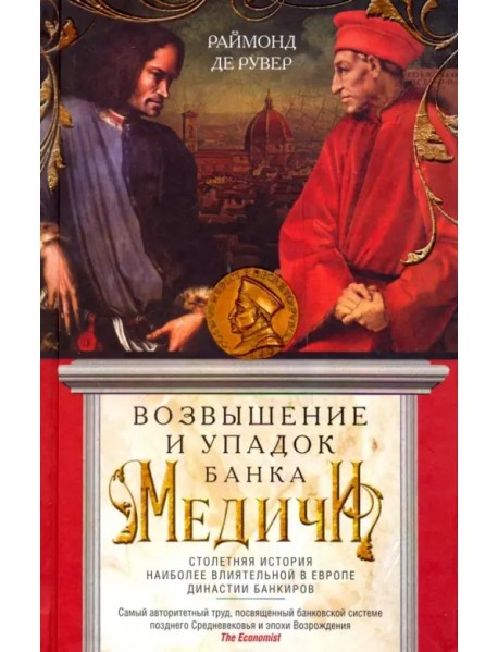 Возвышение и упадок Банка Медичи. Столетняя история наиболее влиятельной в Европе династии банкиров