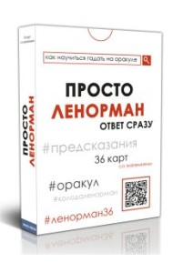 Просто Ленорман